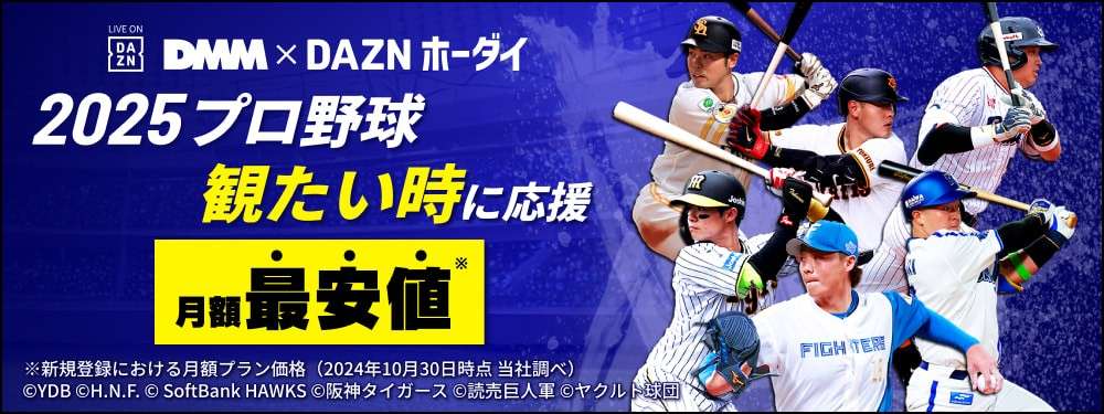 dmm dazn npb 2025